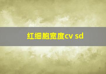 红细胞宽度cv sd